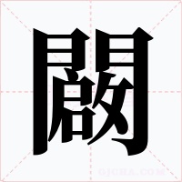 闙字字形