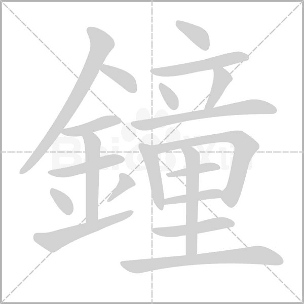 鐘字笔顺图