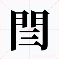 閆字字形