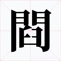 閰字的字形和写法