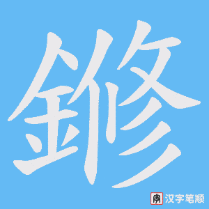 鎀字笔顺图