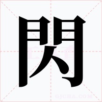 閃字的字形和写法