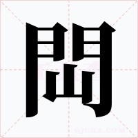 閊字的字形和写法