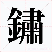 鏽字的字形和写法