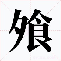飧字的字形和写法