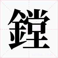 鏜字的字形和写法