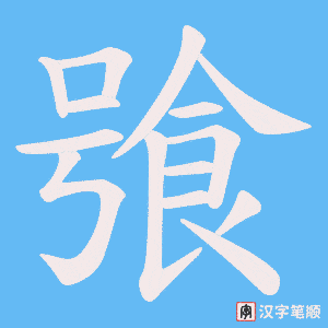 飸字笔顺图