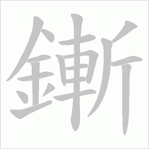 鏩字笔顺图