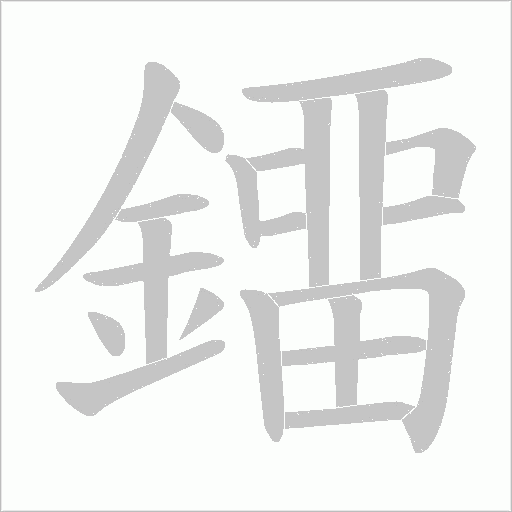 鐂字笔顺图