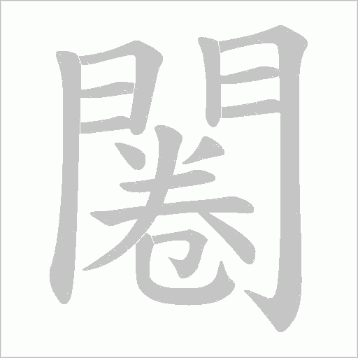 闂字笔顺图