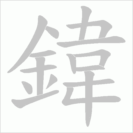鍏字笔顺图
