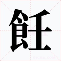 飪字的字形和写法