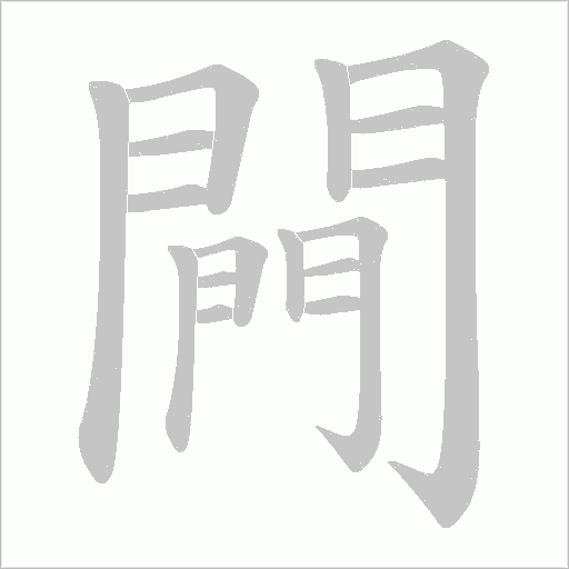闁字笔顺图