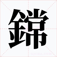 鏛字的字形和写法