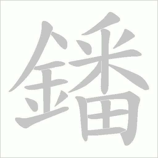 鐇字笔顺图