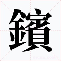鑌字字形