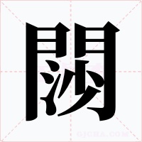閯字的字形和写法