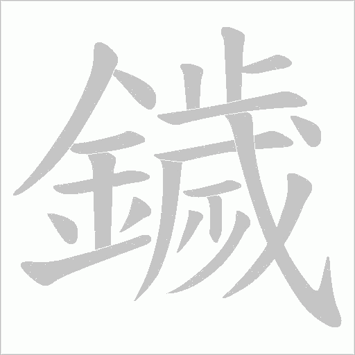 鐬字笔顺图