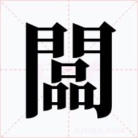 闆字的字形和写法