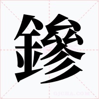 鏒字的字形和写法