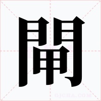 閘字的字形和写法