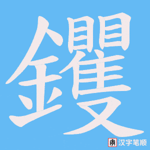 钁字笔顺图