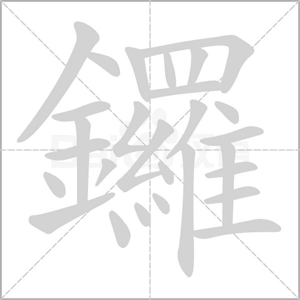鑼字笔顺图