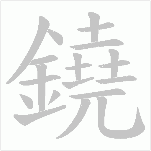 鐃字笔顺图