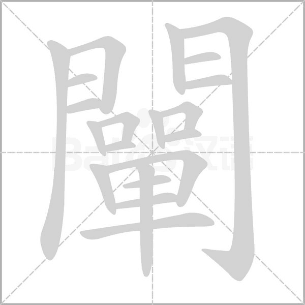 闡字笔顺图