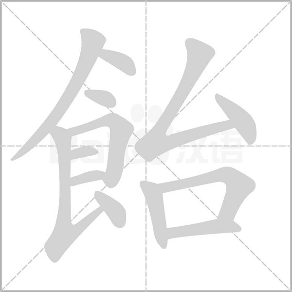 飴字笔顺图
