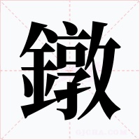鐓字的字形和写法