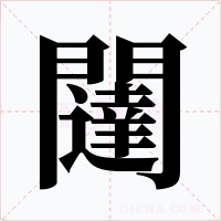 闥字字形