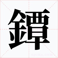 鐔字的字形和写法