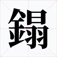 鎉字的字形和写法
