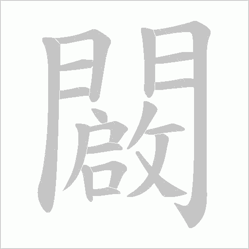 闙字笔顺图
