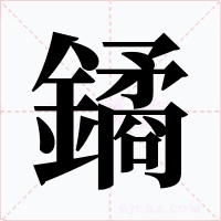鐍字的字形和写法