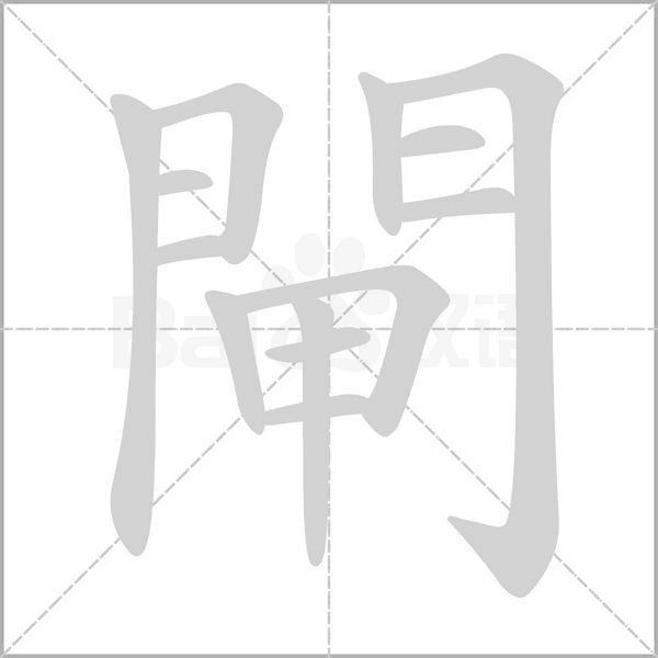閘字笔顺图
