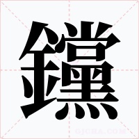 钂字的字形和写法