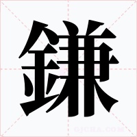 鎌字字形