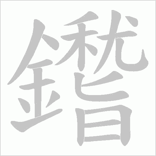 鑙字笔顺图