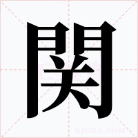 関字的字形和写法