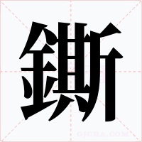 鐁字的字形和写法