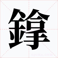 鎿字的字形和写法
