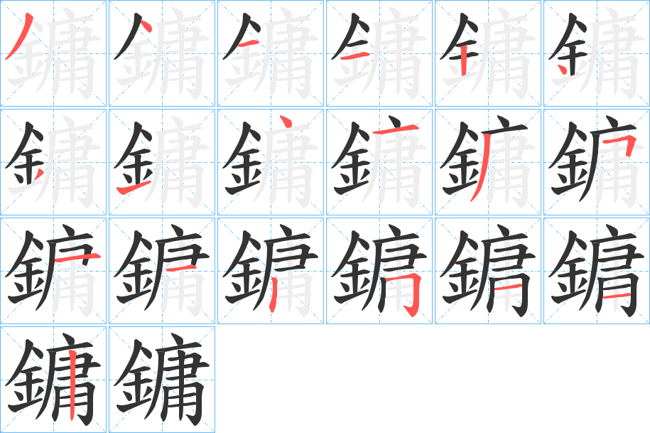 鏞字笔画写法
