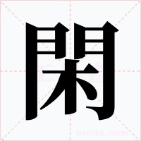 閑字字形