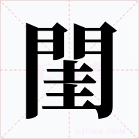 閨字的字形和写法