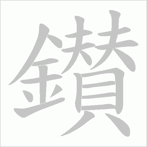 鑚字笔顺图
