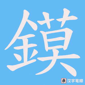 鏌字笔顺图