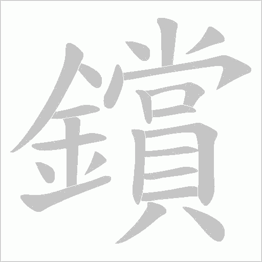 鑜字笔顺图