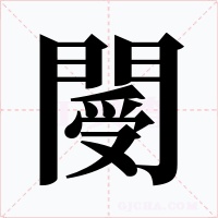 閿字的字形和写法